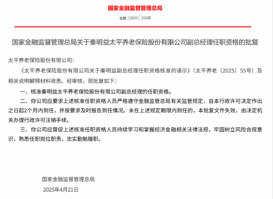 秦明益太平养老副总经理的任职资格获核准