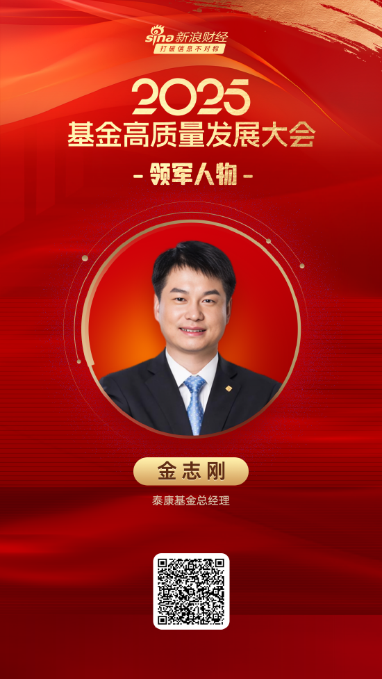 2025公募基金领军人物TOP榜：泰康基金金志刚排名第39 名次上升19名