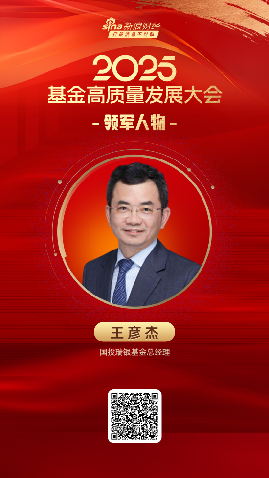 2025公募基金领军人物TOP榜：国投瑞银基金王彦杰排名第37 名次上升5名