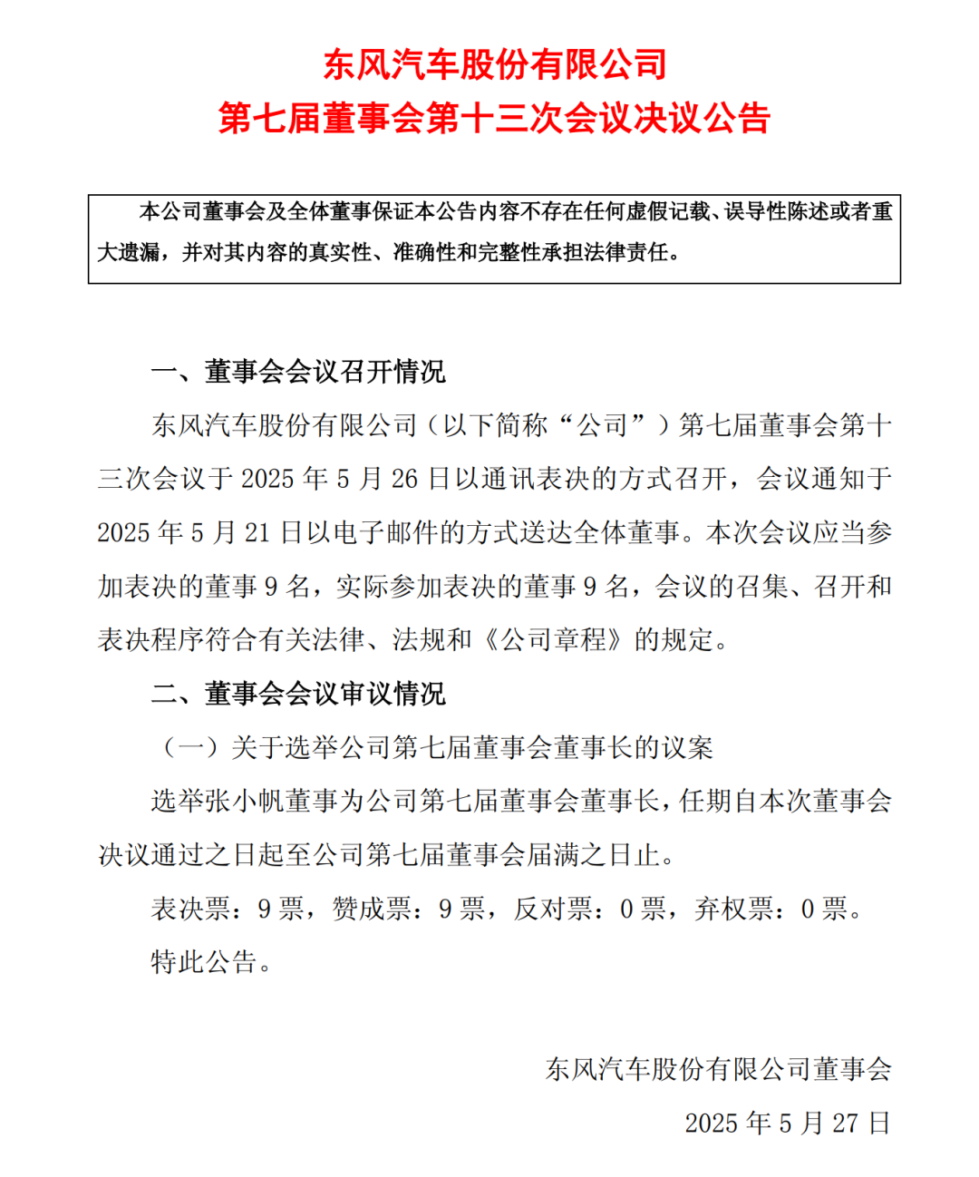 一二把手更换！东风股份官宣