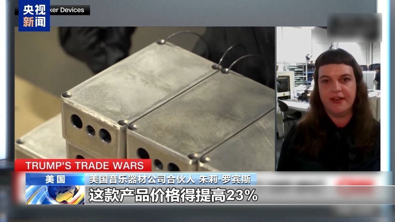 关税政策自戕本土企业 美小企业主：美国成制造业竞争力低地