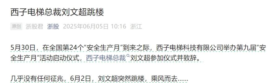 突发！杭州西子电梯总裁跳楼