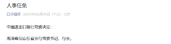 高泽峰任中国进出口银行山东省分行党委书记、行长