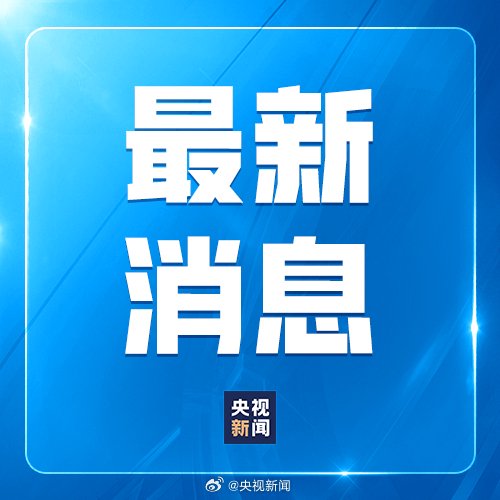 特朗普：美方将继续奉行一个中国政策