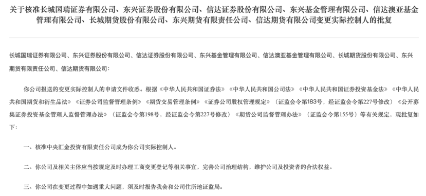 证监会批复，中央汇金成为8家公司实控人！机构：或推动证券行业新一轮并购