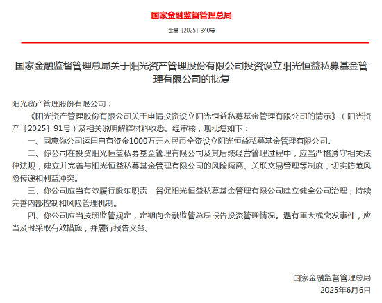 阳光资管出资1000万元投资设立阳光恒益私募