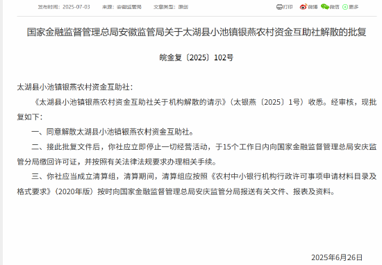 太湖县小池镇银燕农村资金互助社获批解散