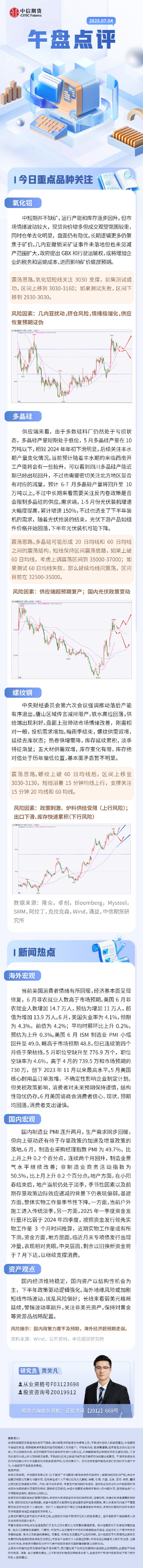 中信期货：午盘点评7.4