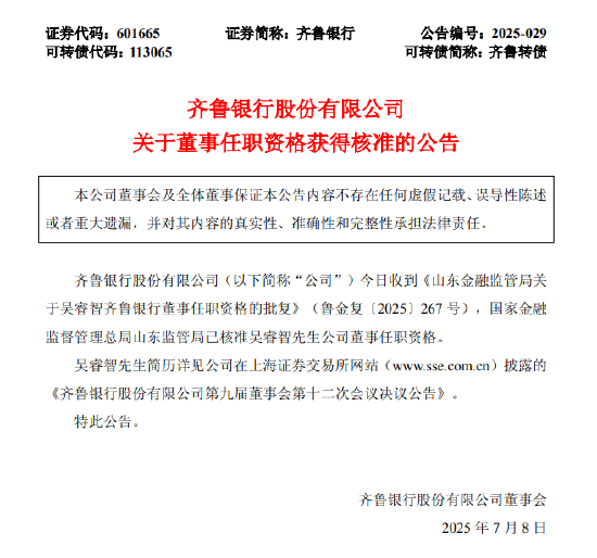 齐鲁银行：吴睿智董事任职资格获批