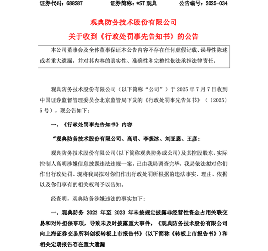 观典防务科创板转板第一股：虚增银行存款、违规担保，科创板首股面临罚款与退市风险，律师建议