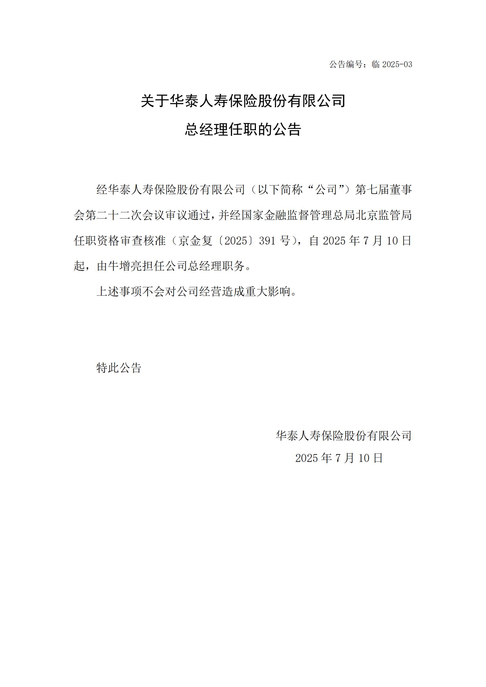 华泰人寿：牛增亮获准担任公司总经理