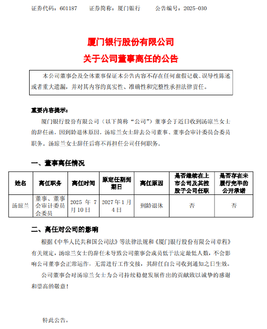 厦门银行：董事汤琼兰因到龄退休辞任