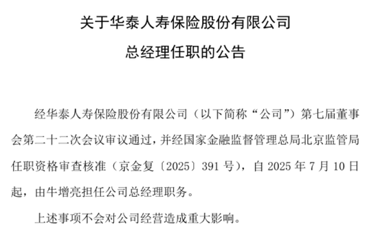 精算大拿牛增亮执管华泰人寿！半年连升两级、年薪瞄准行业天花板