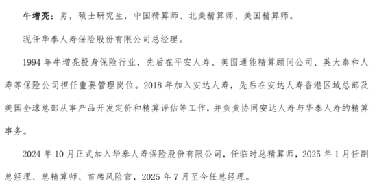 精算大拿牛增亮执管华泰人寿！半年连升两级、年薪瞄准行业天花板