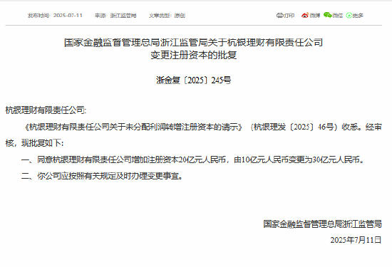 杭银理财获批增资至30亿元