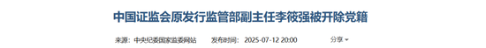 证监会原发行监管部副主任李筱强被开除党籍！政商“旋转门”腐败的典型