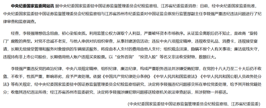 证监会原发行监管部副主任李筱强被开除党籍！政商“旋转门”腐败的典型