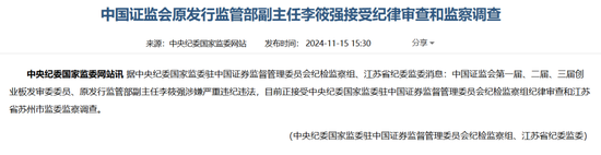 证监会原发行监管部副主任李筱强被开除党籍！政商“旋转门”腐败的典型