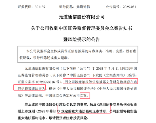 证监会立案！元道通信陷造假退市危机：不符合创业板的基本定位，是一家比996更恶劣的外包公司！