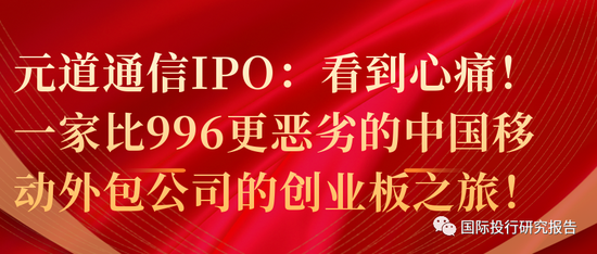 证监会立案！元道通信陷造假退市危机：不符合创业板的基本定位，是一家比996更恶劣的外包公司！