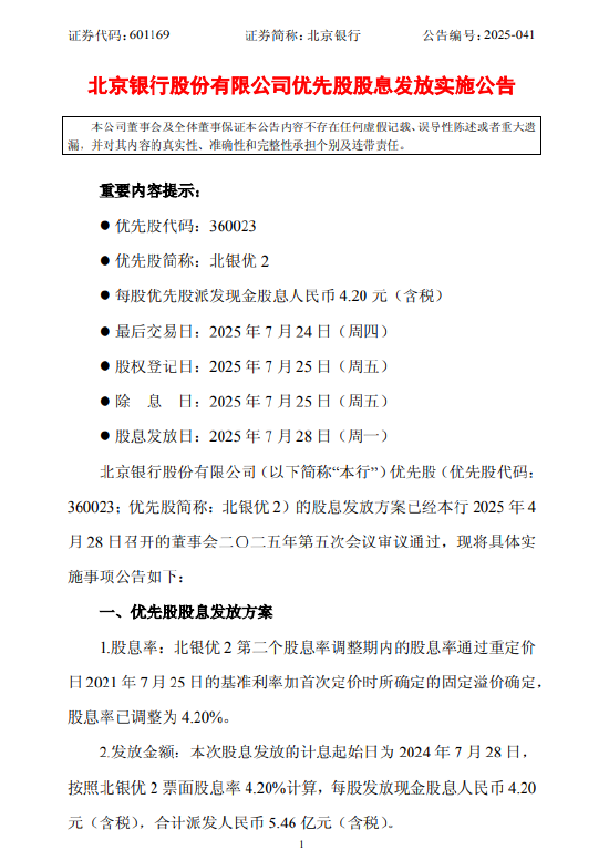 北京银行：“北银优2”优先股7月28日派发股息
