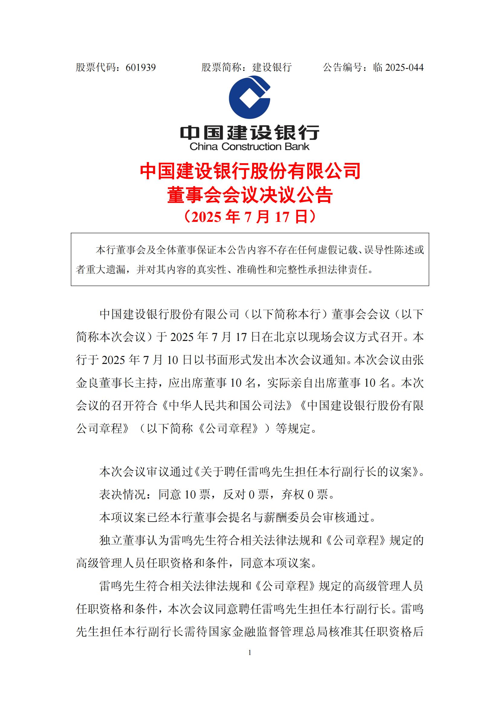 建设银行：同意聘任雷鸣担任副行长
