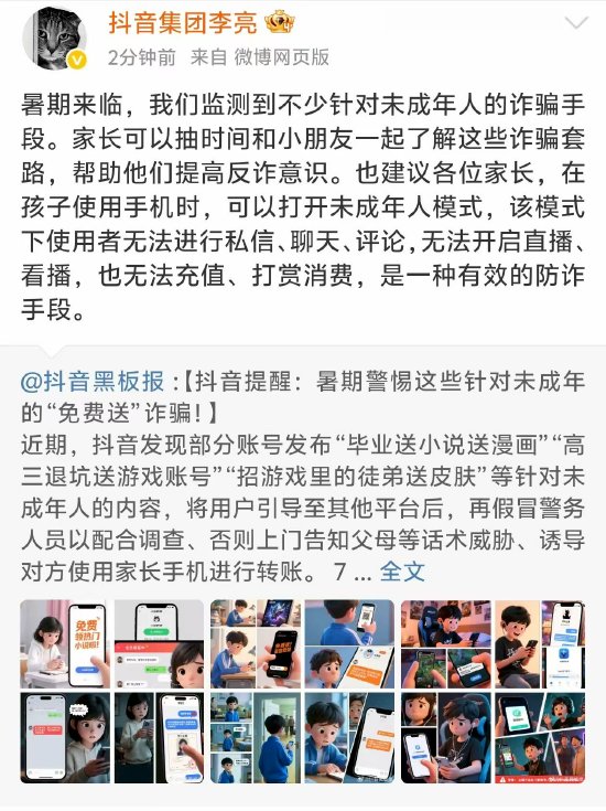 抖音集团李亮：监测到不少针对未成年人诈骗手段，建议家长了解这些套路