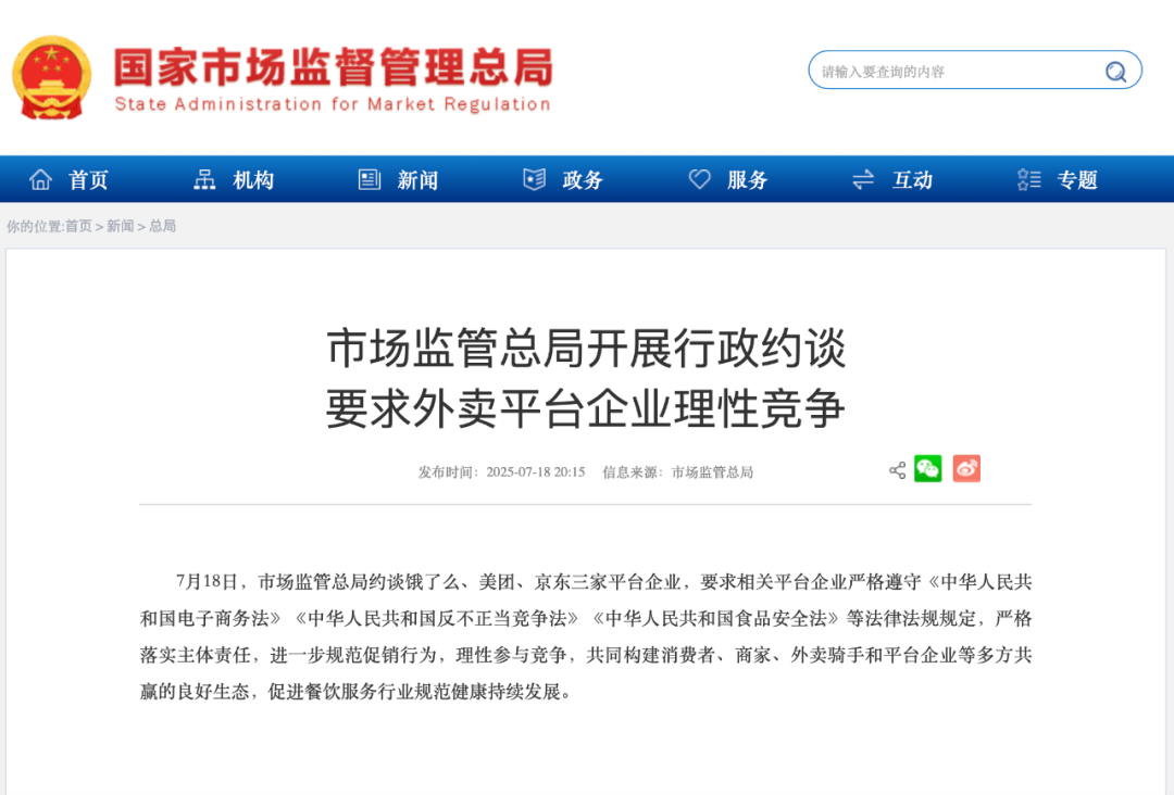 市场监管总局约谈饿了么、美团、京东