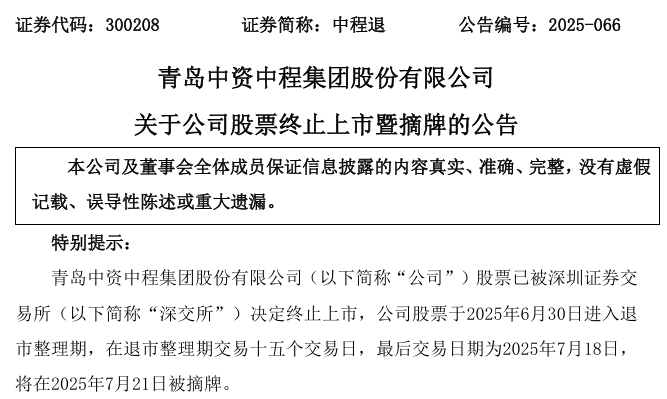 300280 拉响退市警报！300208 明日摘牌！