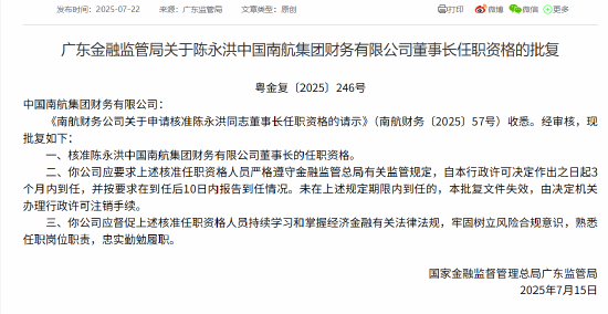 南航财务公司董事长陈永洪、总经理李滢任职资格获核准