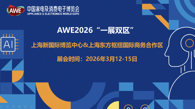 AWE2026官宣：2026年月12日举办更大展览面积 首次形成“一展双区”新格局