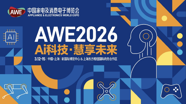 AWE2026官宣：2026年月12日举办更大展览面积 首次形成“一展双区”新格局