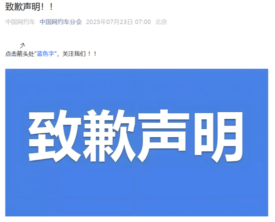 “北京燃油车彻底禁入网约平台”？中国网约车分会致歉