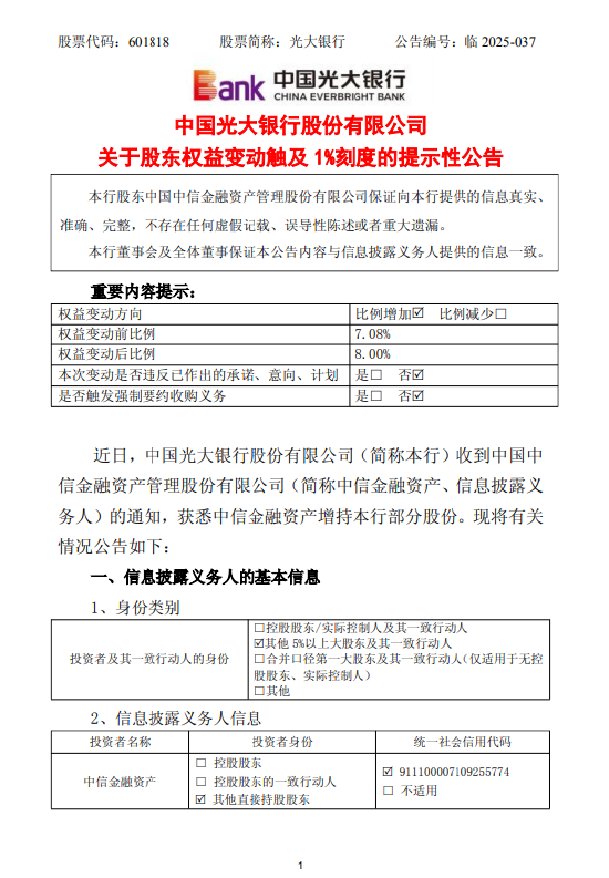 光大银行：中信金融资产持股比例由7.08%增至8%