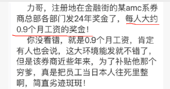 网传中信建投证券年终奖方案已出：分公司营业部总经理和副总有年终奖，经纪业务员工大多只能眼巴巴看着