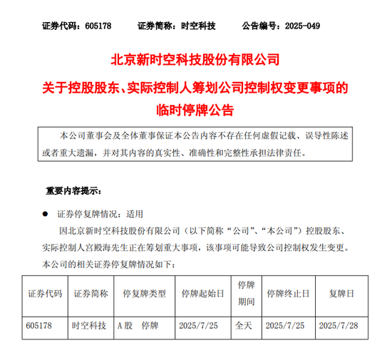 突发！605178，筹划控制权变更！停牌前股价涨停！