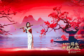 笛音穿越千年韵 青花汾酒《国乐世界之旅》第四期奏响竹韵传奇
