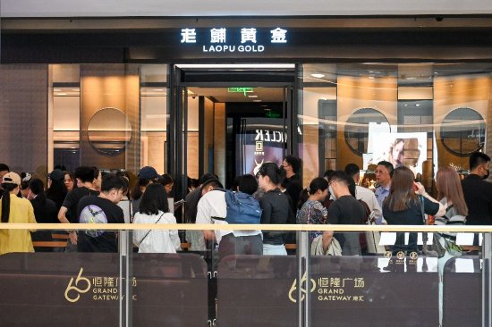 老铺黄金发布上半年盈喜公告：销售业绩或达143亿元，同比增长252%