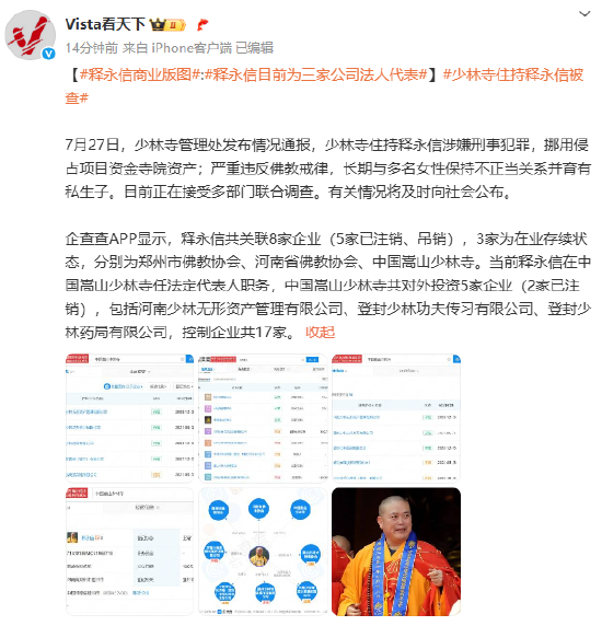 释永信商业版图曝光：释永信目前为三家公司法人代表
