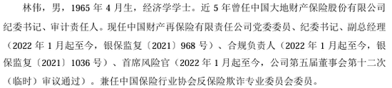 中再产险多职副总林伟离任！60后高管集体谢幕 人事更迭尚未收官