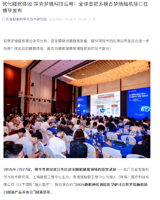 全球首款多模态梦境脑机接口设备发布