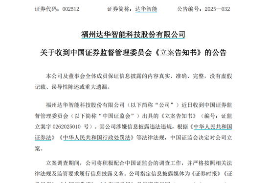 A股突发！002512，被证监会立案！