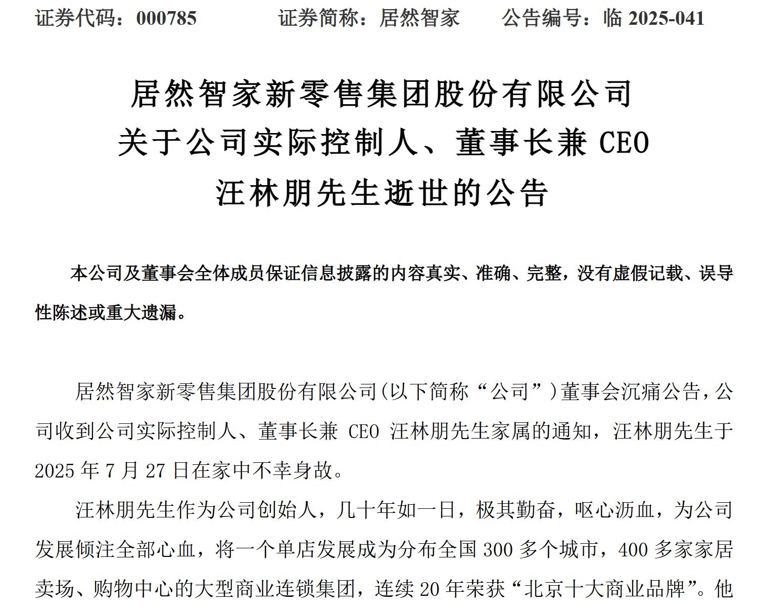 居然智家公告董事长汪林朋不幸身故 家居行业告别“最强直播IP”老汪