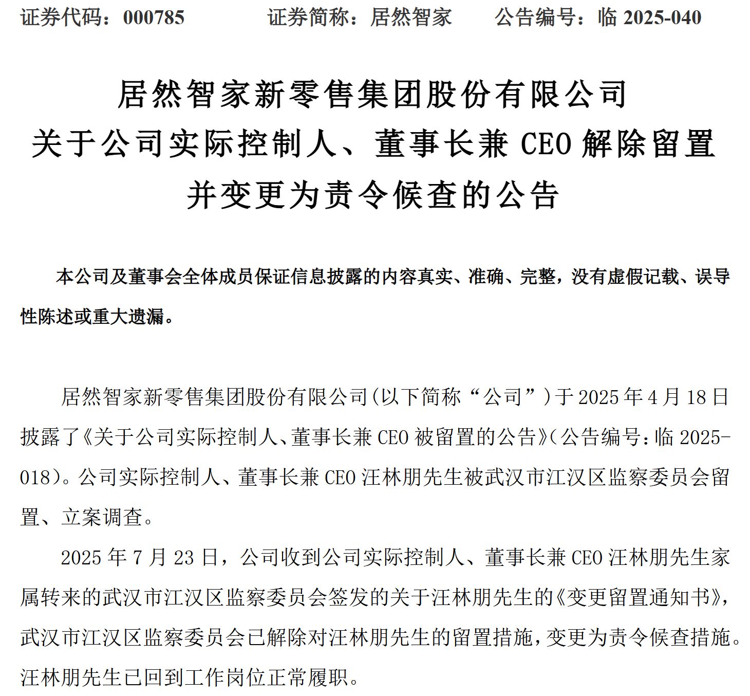 居然智家公告董事长汪林朋不幸身故 家居行业告别“最强直播IP”老汪