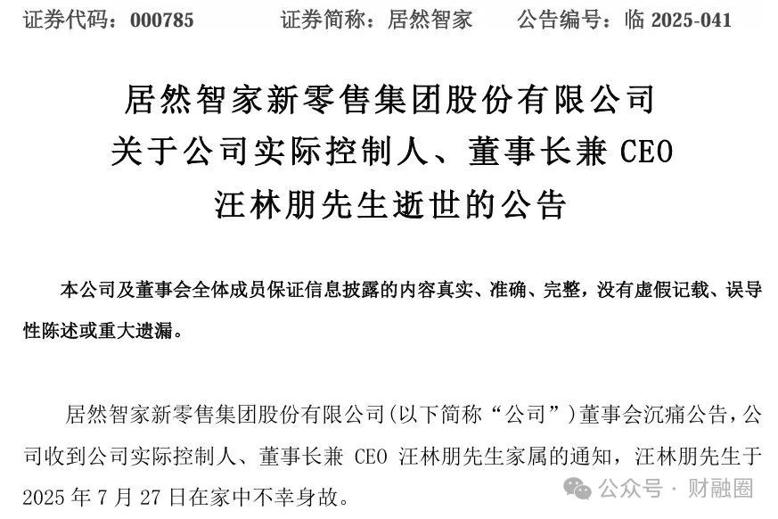 确认！上市公司董事长家中身故