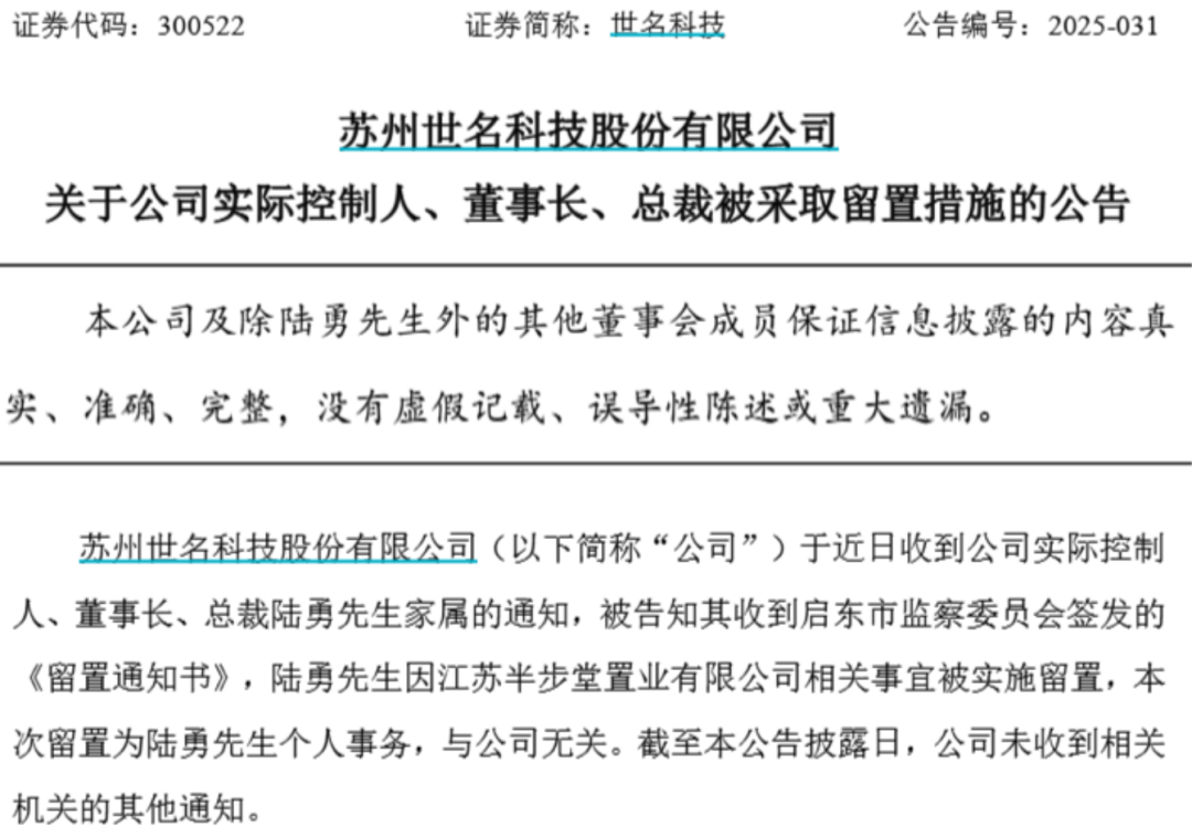 豪掷6.5亿入主后，51岁董事长兼总裁被留置，完成“接棒”不到1年，公司股价大跌！原因罕见披露：事涉他参股的地产企业