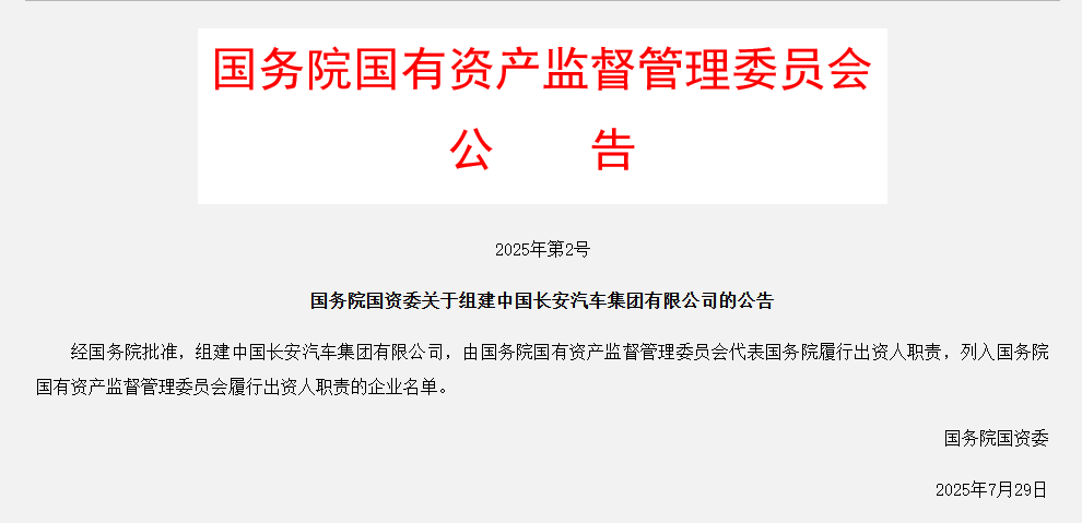 国务院国资委公告：组建中国长安汽车集团