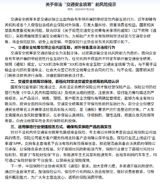 保险业协会发布风险提示：交通安全统筹非保险 对外销售属非法违规行为