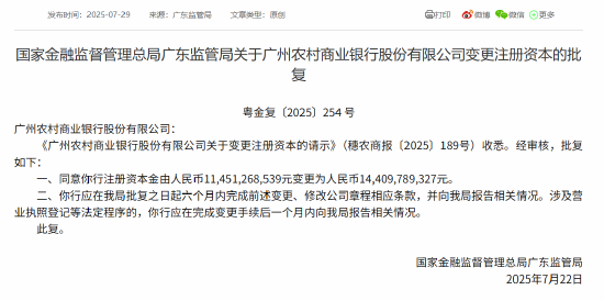 广州农商行获批增加注册资本至144.10亿元