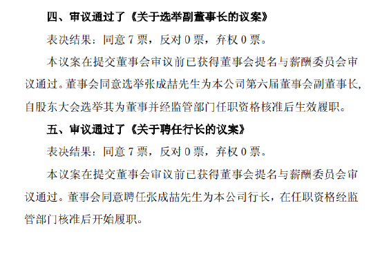 西安银行：董事会选举张成喆为副董事长，同时聘任为行长
